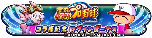 画像ギャラリー No.013のサムネイル画像 / 「星のドラゴンクエスト」×アプリ版「実況パワフルプロ野球」コラボ,本日開幕。二頭身の姿に変身できる「友沢亮の剣」登場