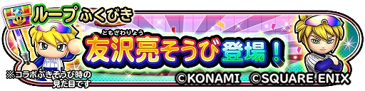 画像ギャラリー No.016のサムネイル画像 / 「星のドラゴンクエスト」×アプリ版「実況パワフルプロ野球」コラボ,本日開幕。二頭身の姿に変身できる「友沢亮の剣」登場