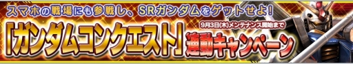 画像ギャラリー No.003のサムネイル画像 / 「ガンダムコンクエストV」,SRガンダムエクシアが手に入るイベントが開催