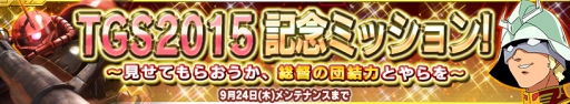 画像ギャラリー No.001のサムネイル画像 / 「ガンダムコンクエストV」,TGS 2015記念ミッションが本日スタート