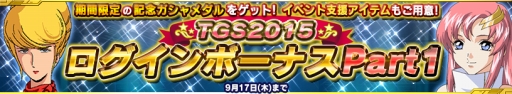 画像ギャラリー No.002のサムネイル画像 / 「ガンダムコンクエストV」,TGS 2015記念ミッションが本日スタート