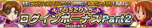 画像ギャラリー No.001のサムネイル画像 / 「ガンダムコンクエストV」TGS 2015記念ログインボーナスイベントを実施