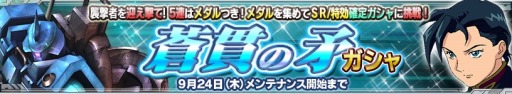 画像ギャラリー No.019のサムネイル画像 / 「ガンダムコンクエストV」TGS 2015記念ログインボーナスイベントを実施
