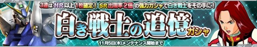 画像ギャラリー No.011のサムネイル画像 / 「ガンダムコンクエストV」新規カードが6枚追加された「白き戦士の追憶ガシャ」実施