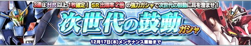 画像ギャラリー No.001のサムネイル画像 / 「ガンダムコンクエストV」,Zやソードインパルスの出現する限定ガシャが登場