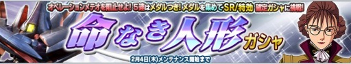 画像ギャラリー No.009のサムネイル画像 / 「ガンダムコンクエストV」レディ・アンが追加された新ガチャ「命なき人形」登場