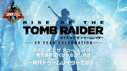 画像ギャラリー No.002のサムネイル画像 / 「ライズ オブ ザ トゥームレイダー」,公式生番組の配信が決定。プレ放送も実施