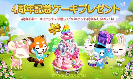 Line ウパルランド サービス4周年を記念して期間限定イベントを実施