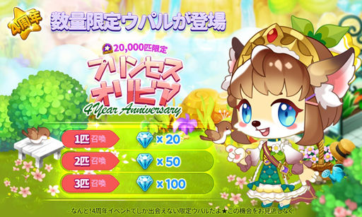 Line ウパルランド サービス4周年を記念して期間限定イベントを実施