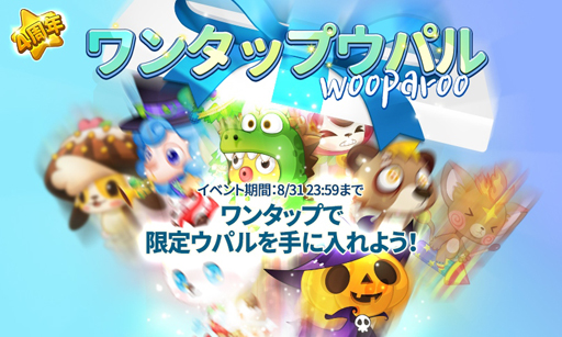 Line ウパルランド サービス4周年を記念して期間限定イベントを実施