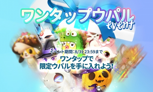 Line ウパルランド 3周年記念イベントが順次スタート