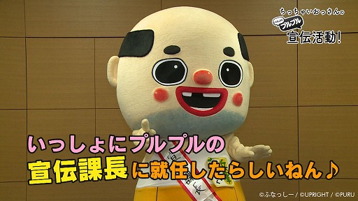 画像ギャラリー No.002のサムネイル画像 / 「いっしょにプルプル」,宣伝課長にちっちゃいおっさんが就任。コメント動画を公開