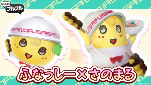ふなっしーとさのまるが衣装をチェンジ いっしょにプルプル で期間限定コラボが開催