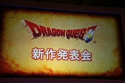 ドラゴンクエスト新作発表会 詳報 ドラゴンクエストxi 過ぎ去りし時を求めて をはじめとする新作の数々を堀井雄二氏が解説