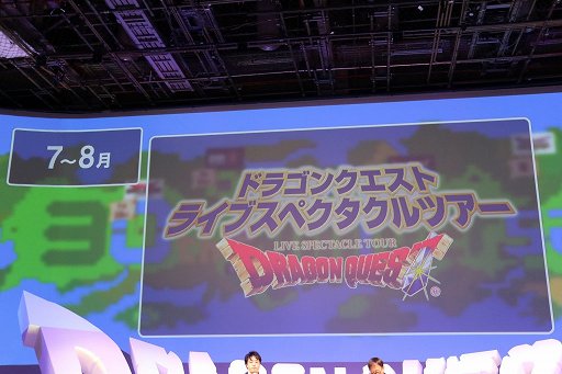 画像ギャラリー No.021のサムネイル画像 / 「ドラゴンクエストヒーローズII」の発売日や,2016年に展開されるコラボ企画が発表された「ドラゴンクエスト 30周年プロジェクト発表会」をレポート