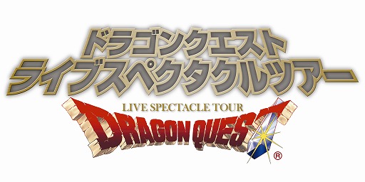 ドラゴンクエスト ライブスペクタクルツアー キャスト発表会が開催 発表済みキャストがゲストとして登場すると共に 待望の勇者役がついに明らかに
