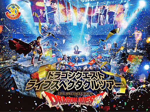 画像ギャラリー No.003のサムネイル画像 / 「ドラゴンクエスト ライブスペクタクルツアー」の来場者が15万人を突破