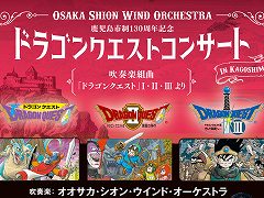 「ドラゴンクエストコンサート」が九州に初上陸。2020年2月9日に鹿児島市民文化ホールにて開催，チケットの販売は8月3日から