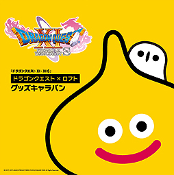 ドラゴンクエスト×ロフト グッズキャラバン」第2弾が12月6日より開催へ