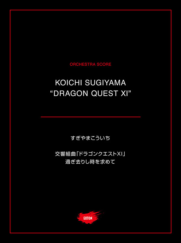 ドラゴンクエストXI 過ぎ去りし時を求めて」の楽曲を収録した