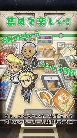 深夜コンビニ物語