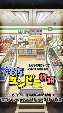 深夜コンビニ物語
