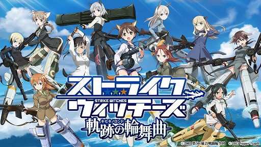 画像ギャラリー No.003のサムネイル画像 / 「ストライクウィッチーズ 軌跡の輪舞曲」,事前登録サイトがオープン