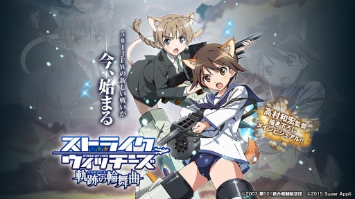 画像ギャラリー No.001のサムネイル画像 / 「ストライクウィッチーズ 軌跡の輪舞曲」Android版の事前登録がスタート