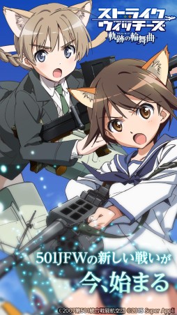 画像ギャラリー No.002のサムネイル画像 / 「ストライクウィッチーズ 軌跡の輪舞曲」Android版の事前登録がスタート