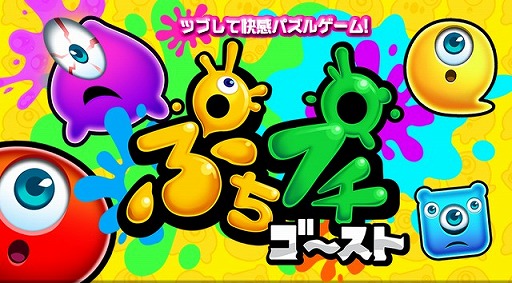 グロ可愛いパズルゲーム ぷちプチゴースト がandroid向けに配信開始