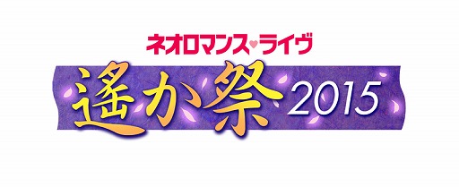 画像ギャラリー No.001のサムネイル画像 / 「ネオロマンス❤ライヴ 遙か祭2015」，チケットの先行販売が開始