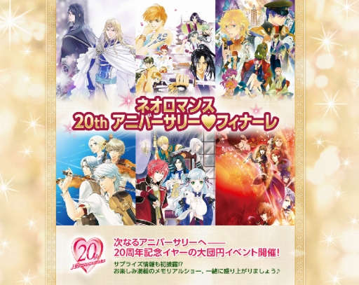 画像ギャラリー No.001のサムネイル画像 / 「ネオロマンス 20th アニバーサリー♥フィナーレ」の公式サイトがプレオープン