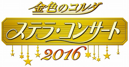 画像ギャラリー No.001のサムネイル画像 / 「金色のコルダ ステラ・コンサート 2016」のチケット一般販売が開始