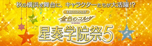画像ギャラリー No.002のサムネイル画像 / 「ネオロマンス・フェスタ 金色のコルダ 星奏学院祭5」の開催が決定