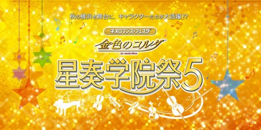 画像ギャラリー No.001のサムネイル画像 / 「ネオロマンス・フェスタ 金色のコルダ 星奏学院祭5」のライブビューイングを9月10日に実施