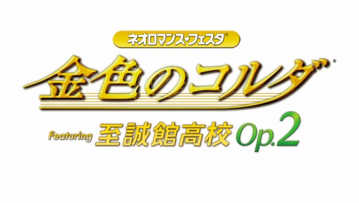 画像ギャラリー No.001のサムネイル画像 / 「ネオロマンス♥フェスタ 金色のコルダ Featuring 至誠館高校 Op.2」が2017年2月25日に開催