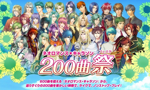 画像ギャラリー No.001のサムネイル画像 / 「ネオロマンス♥キャラソン 200曲祭」GAMECITYでチケット優先販売がスタート