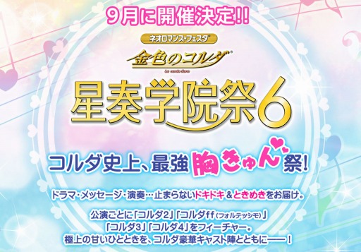 画像ギャラリー No.001のサムネイル画像 / 「ネオロマンス♥フェスタ 金色のコルダ 星奏学院祭6」の前夜祭が9月8日に開催決定