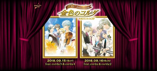 画像ギャラリー No.005のサムネイル画像 / 「ネオロマンス・フェスタ 金色のコルダ」の特別開放席の販売が決定