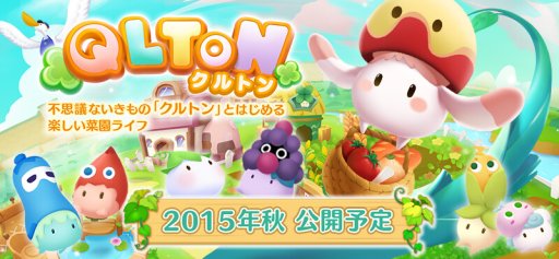 画像ギャラリー No.001のサムネイル画像 / 不思議な生き物クルトンと菜園ライフを送る「QLTON」が今秋配信