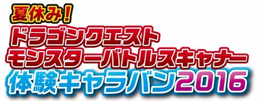 画像ギャラリー No.002のサムネイル画像 / 「ドラゴンクエスト モンスターバトルスキャナー」,夏休み体験キャラバンを全国6か所で開催