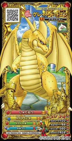 画像ギャラリー No.002のサムネイル画像 / 「DQ モンスターバトルスキャナー」,「グレイトドラゴン無料配布キャンペーン」を開催