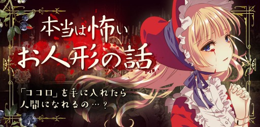 画像ギャラリー No.001のサムネイル画像 / ゴシックホラー育成SLG「本当は怖いお人形の話」Android版が配信開始