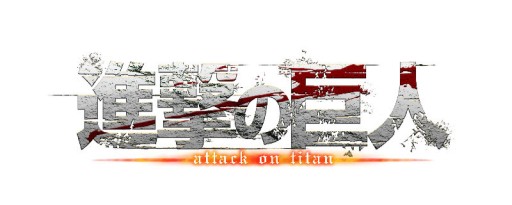 画像ギャラリー No.001のサムネイル画像 / 「進撃の巨人」戦闘システムをおさらいするWEBコンテンツ「調査報告書」を公開