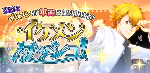 画像ギャラリー No.007のサムネイル画像 / イケメンが華麗に駆け抜ける「イケメンダッシュ!」,Android向けに配信
