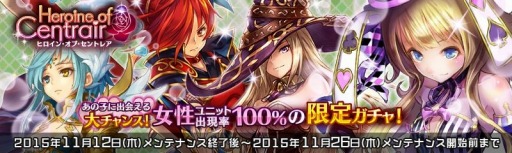 画像ギャラリー No.006のサムネイル画像 / 「少女とドラゴン」女性ユニット出現率が100％の「ヒロイン・オブ・セントレア」を実装