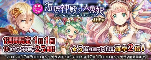 画像ギャラリー No.011のサムネイル画像 / 「少女とドラゴン」,☆5ユニットが手に入る「海底神殿の人魚姫ガチャ」を実装