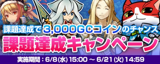 ���������꡼ No.001�Υ���ͥ������ / my GAMECITY������ã����GC�����󤬤�館�륭���ڡ����»ܡ�6��21���ޤ�