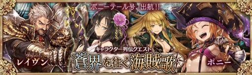 画像ギャラリー No.002のサムネイル画像 / 「少女とドラゴン」ガチャイベント「激流の支配者」を実施。新クエスト「蒼界を往く海賊歌」も