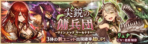 画像ギャラリー No.001のサムネイル画像 / 「少女とドラゴン」,ガチャイベント「尖鋭の傭兵団」を開催。幻獣契約ユニットの追加も